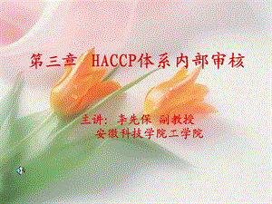 第三章 HACCP体系内部审核课件.ppt