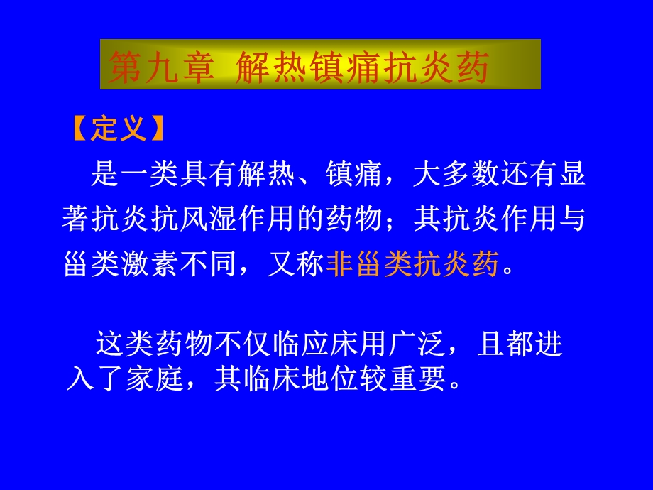 第九章解热镇痛抗炎药课件.ppt_第1页