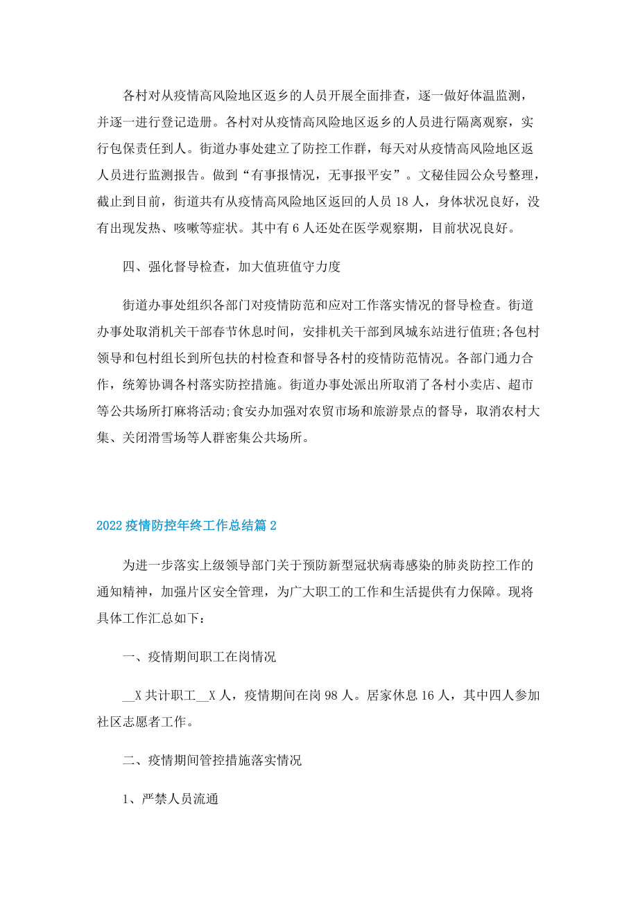 2022疫情防控年终工作总结.doc_第2页