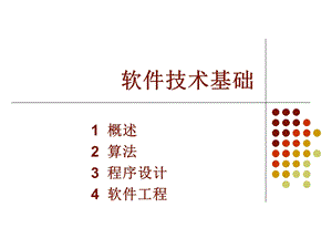 软件技术专题 ppt课件.ppt