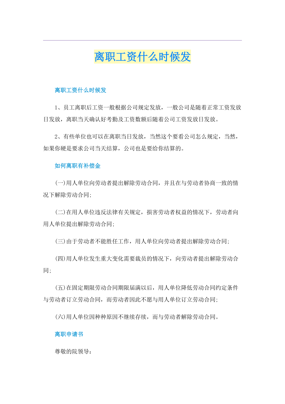 离职工资什么时候发.doc_第1页