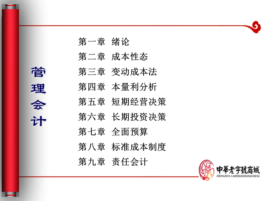 管理会计课件PPT.ppt_第2页