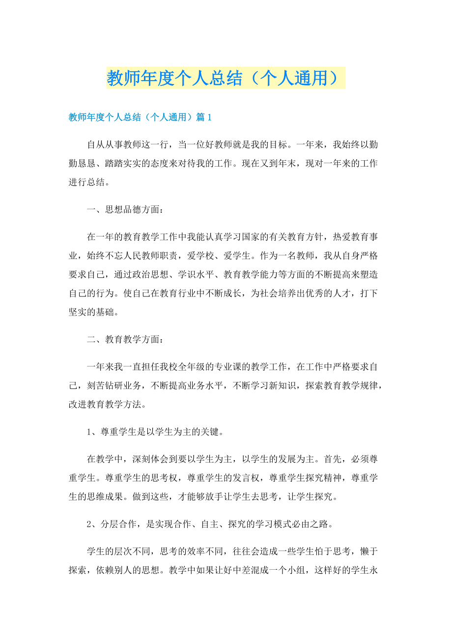 教师年度个人总结（个人通用）.doc_第1页