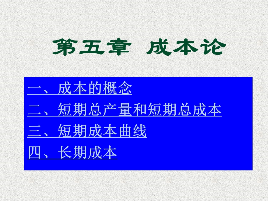 第五章成本论课件.ppt_第1页