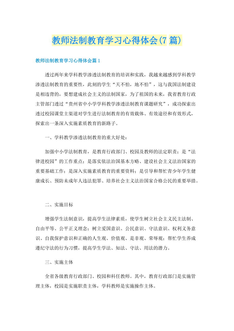 教师法制教育学习心得体会(7篇).doc_第1页