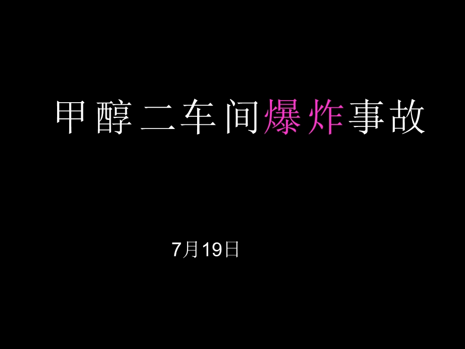 甲醇车间转化炉爆炸事故课件.ppt_第2页