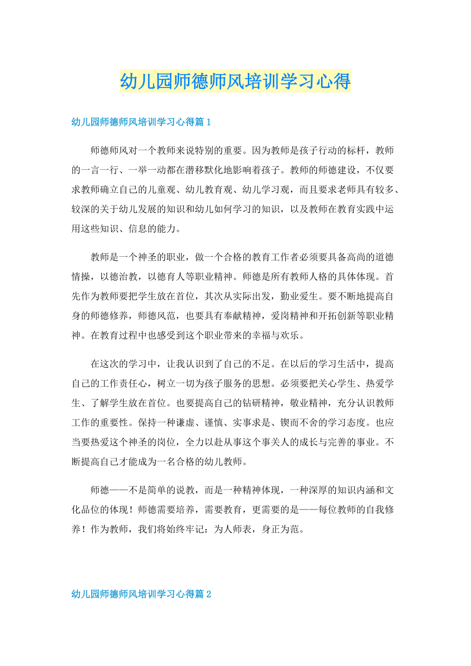 幼儿园师德师风培训学习心得.doc_第1页