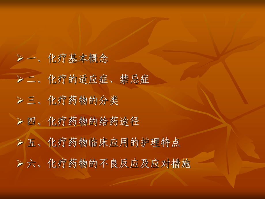 肿瘤化疗的不良反应及对策课件.ppt_第1页