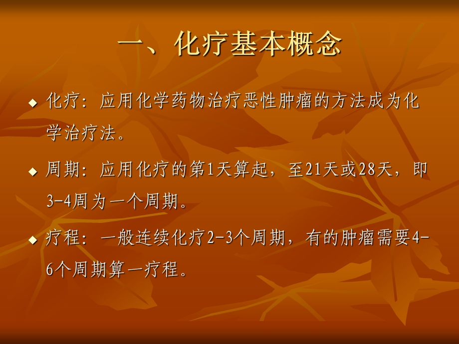 肿瘤化疗的不良反应及对策课件.ppt_第2页