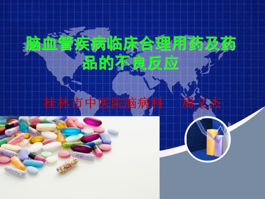 脑血管疾病临床用药及药品课件.ppt_第1页