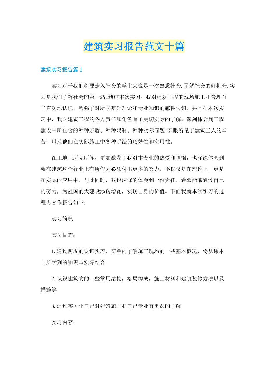 建筑实习报告范文十篇.doc_第1页