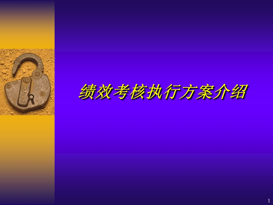 绩效考核执行方案介绍课件.ppt_第1页