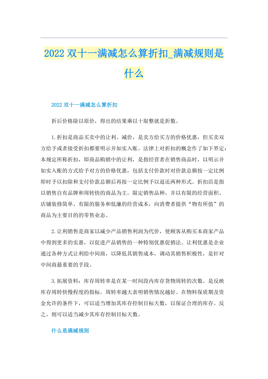 2022双十一满减怎么算折扣_满减规则是什么.doc_第1页