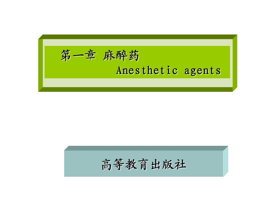 第1章 局部麻醉药课件.ppt