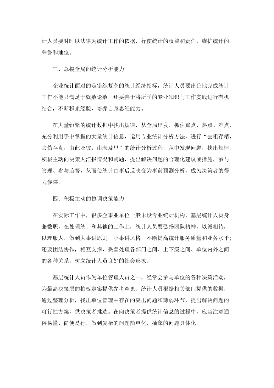 统计员的职责有哪些.doc_第3页