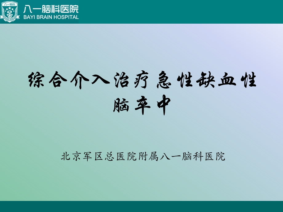 综合介入治疗急性缺血性脑卒中课件.ppt_第1页