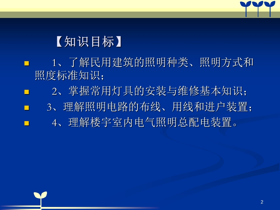 第四章楼宇室内电气照明基础知识课件.ppt_第2页