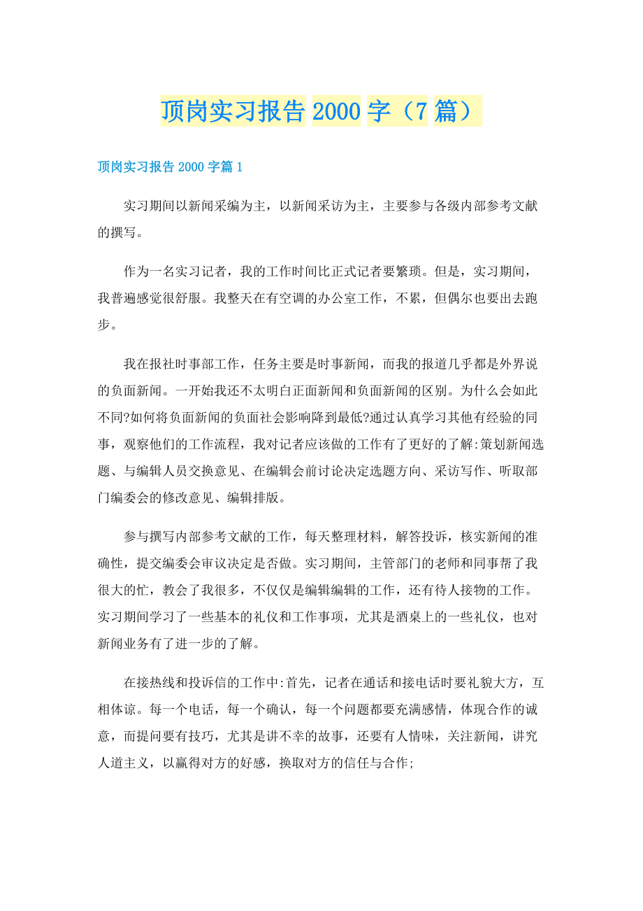 顶岗实习报告字（7篇）.doc_第1页