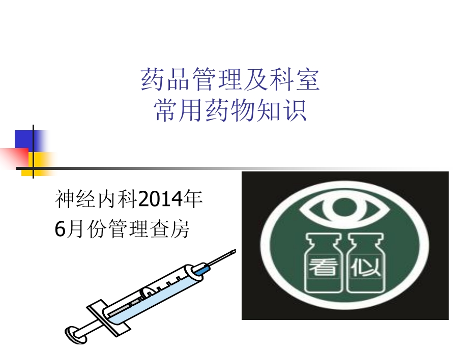 药品管理及科室常用药物知识课件.ppt_第1页