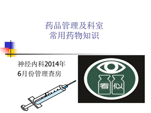 药品管理及科室常用药物知识课件.ppt