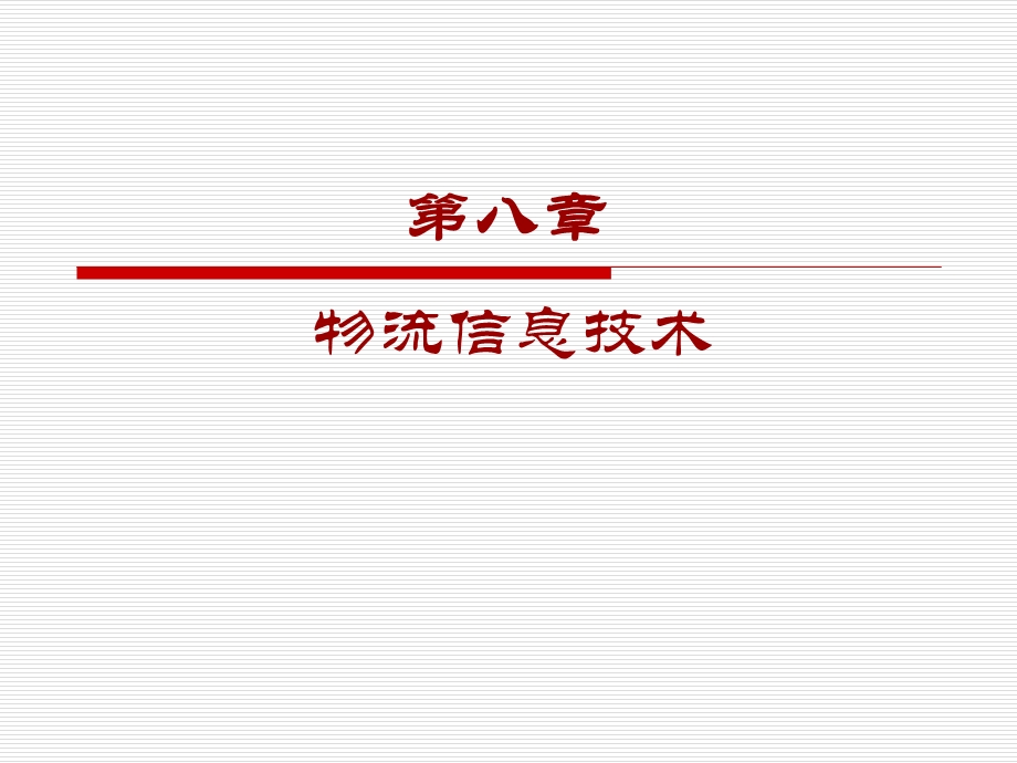 第八章物流信息技术ppt课件.ppt_第1页