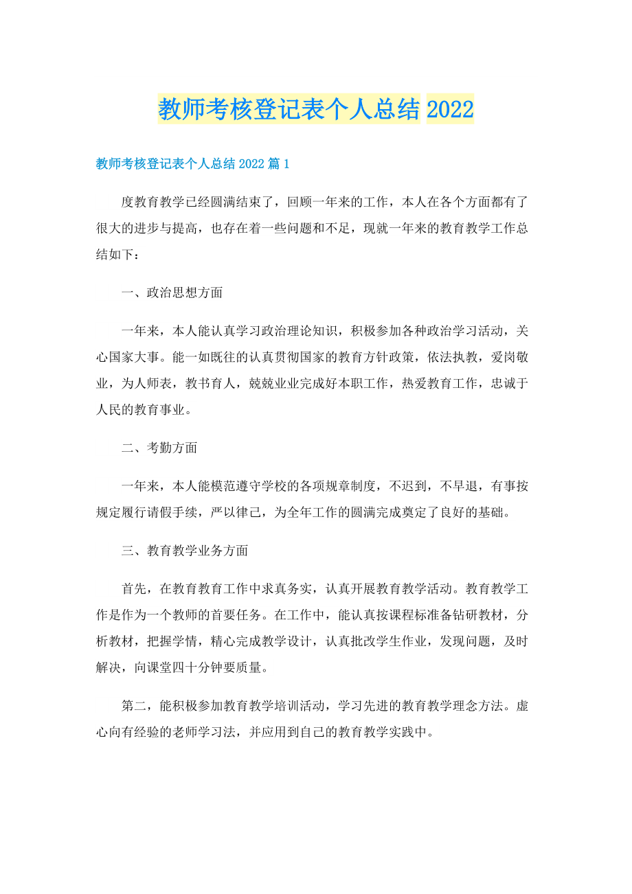 教师考核登记表个人总结2022.doc_第1页