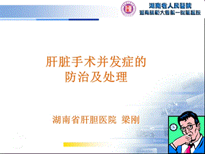 肝脏手术并发症课件.ppt