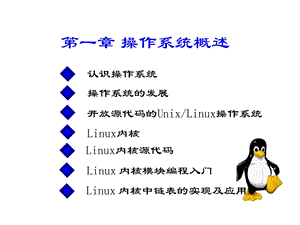 第二版linux操作系统原理与应用chp1要点课件.ppt