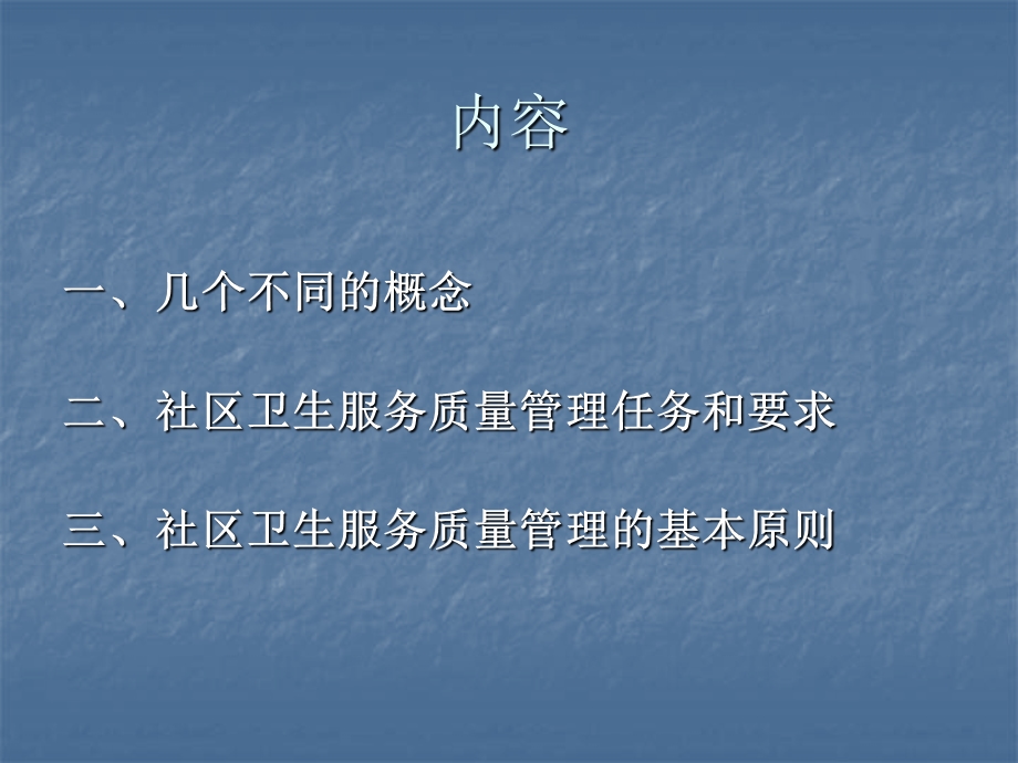 社区卫生服务质量管理要点课件.ppt_第2页