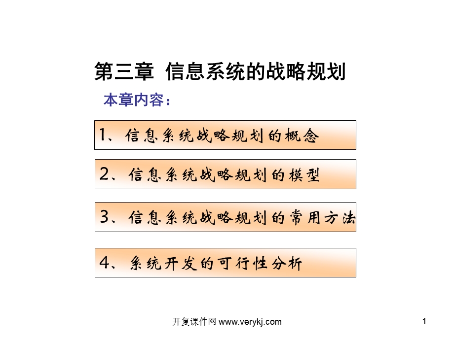 第三章管理信息系统的战略规划课件.ppt_第1页