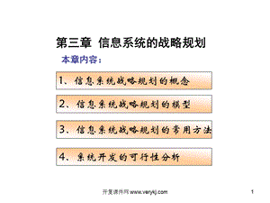 第三章管理信息系统的战略规划课件.ppt