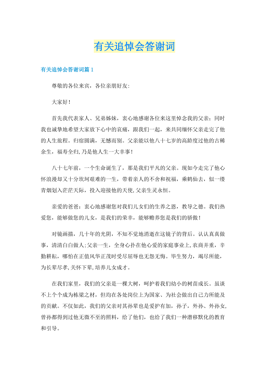 有关追悼会答谢词.doc_第1页