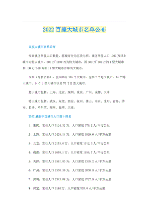 2022百座大城市名单公布.doc