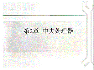 第2章中央处理器课件.ppt