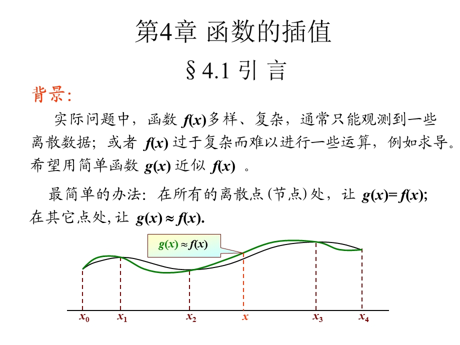 科学计算（计算方法）课件.ppt_第1页