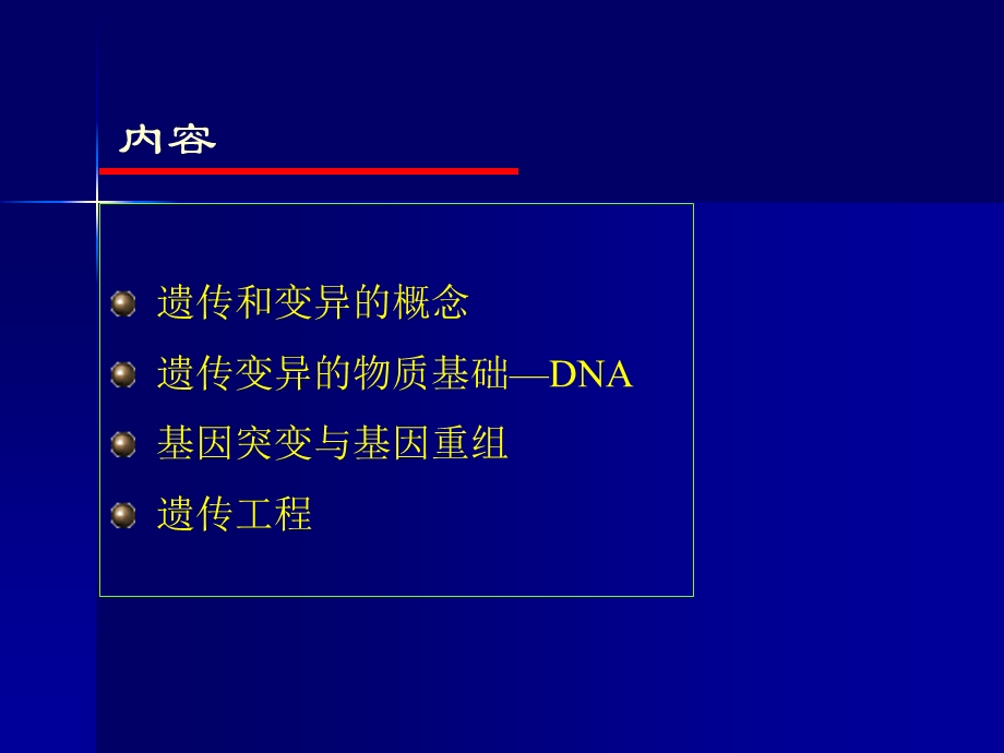 第4章 微生物的遗传与变异课件.ppt_第2页