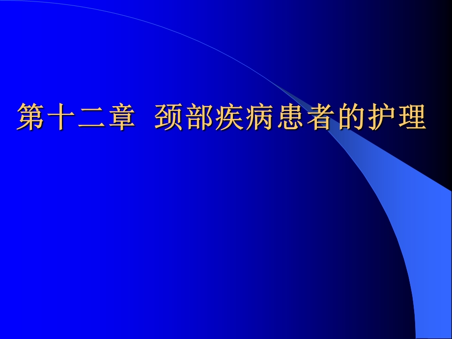 第十二章 颈部疾病患者的护理课件.ppt_第1页