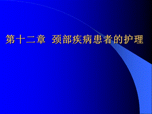 第十二章 颈部疾病患者的护理课件.ppt