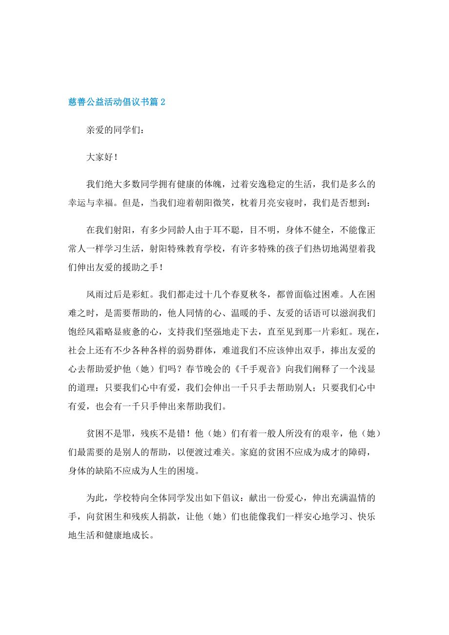 慈善公益活动倡议书范本（七篇）.doc_第2页