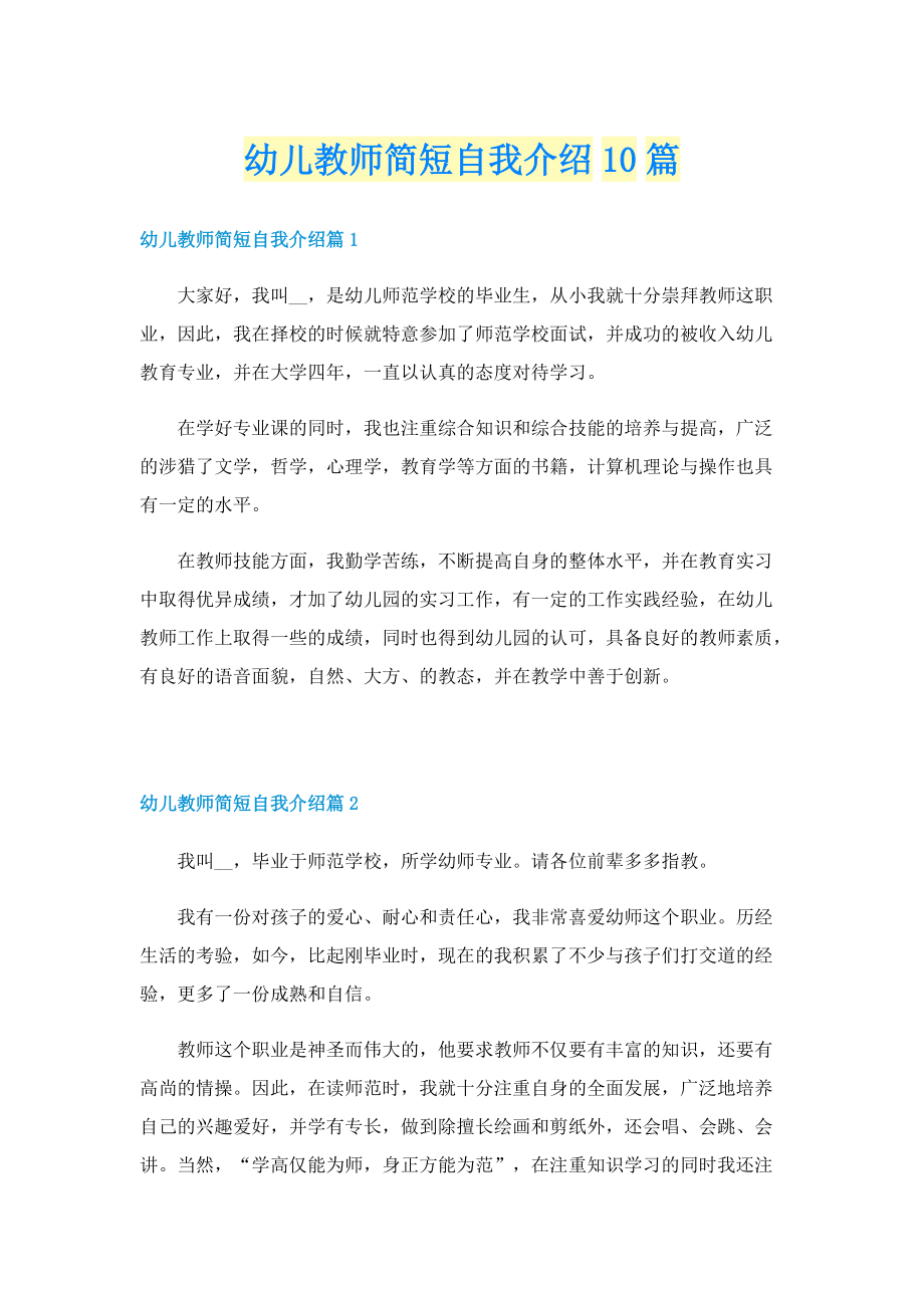 幼儿教师简短自我介绍10篇.doc_第1页