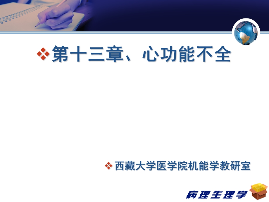 生理学ppt课件——心力衰竭.ppt_第1页