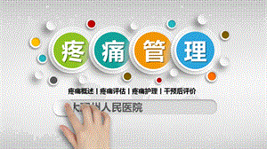 疼痛管理课件.ppt