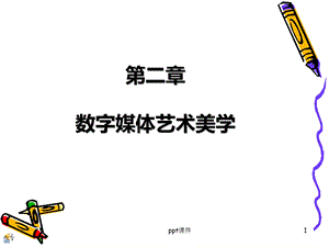 第二章数字媒体艺术美学课件.ppt