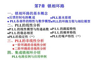 笫7章锁相环路课件.ppt