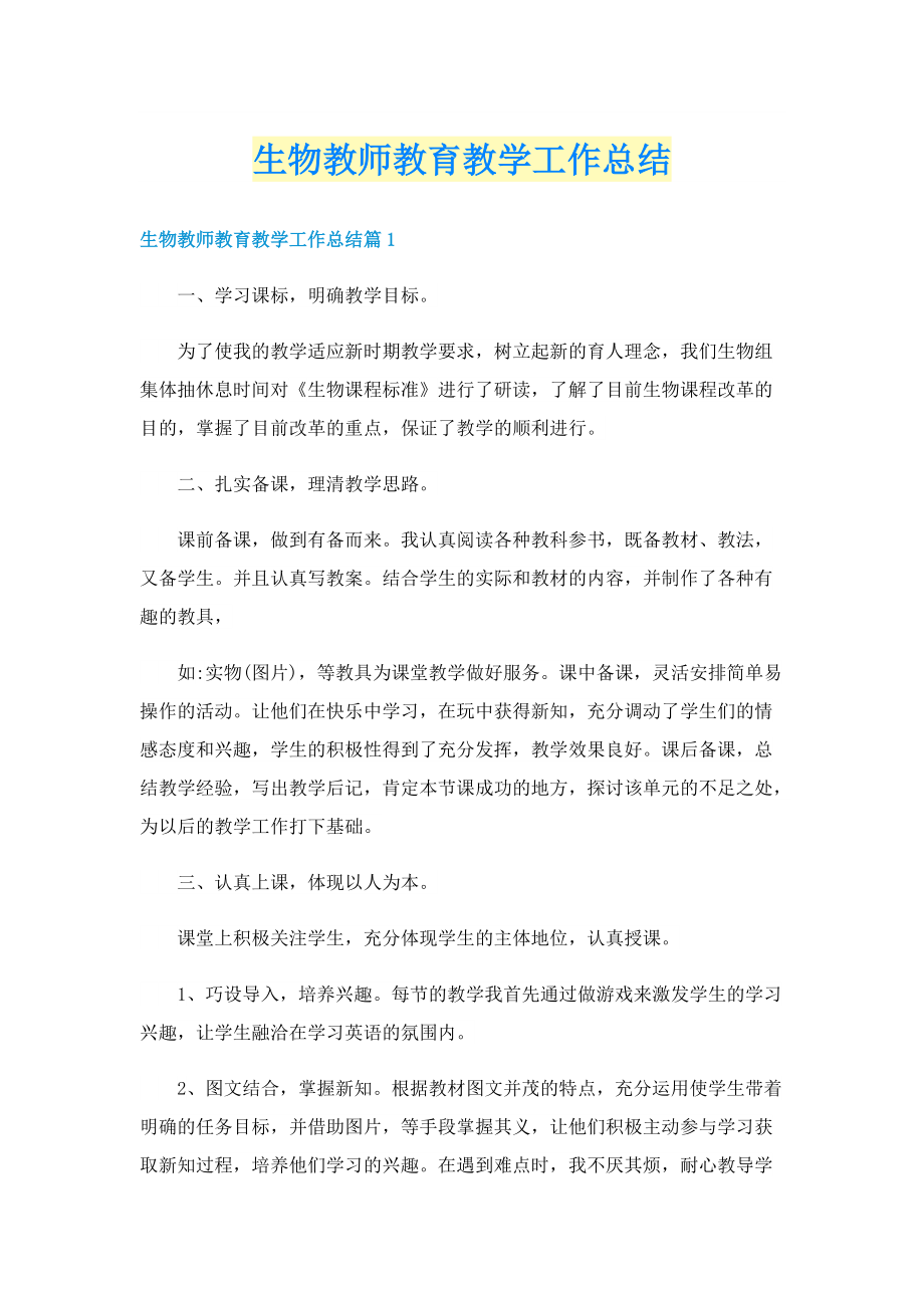 生物教师教育教学工作总结.doc_第1页