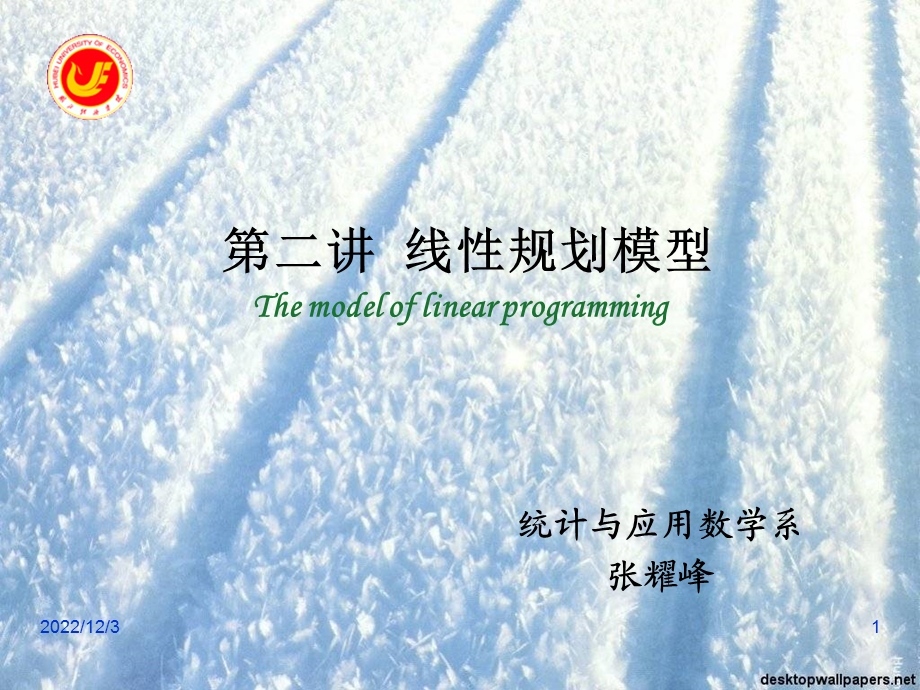 第二讲线性规划模型教材课件.ppt_第1页