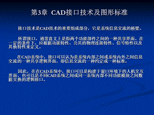 第03章CAD接口技术及图形标准课件.ppt