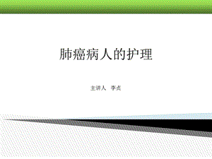 第十二章(4)——肺癌病人的护理课件.ppt