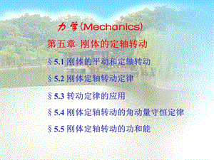 第5章刚体转动及角动量守恒课件.ppt