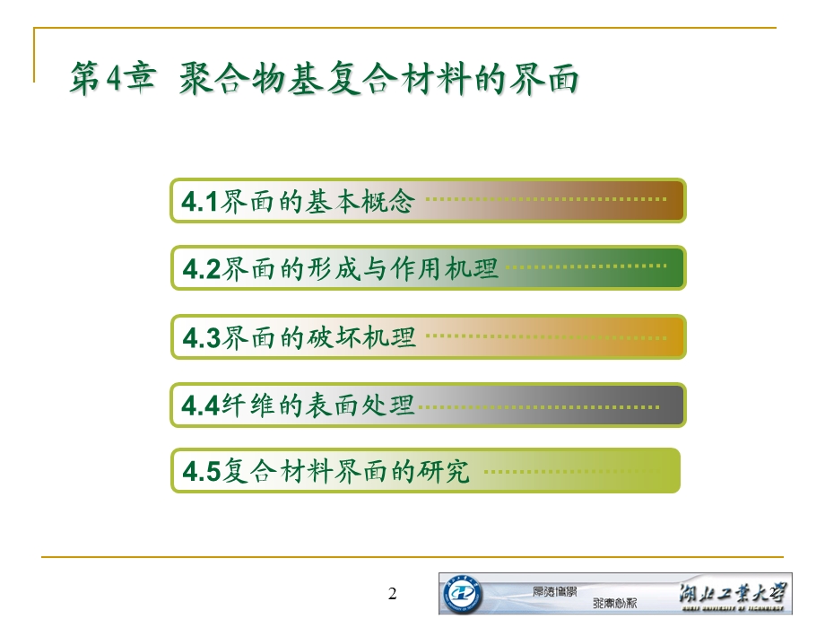 第4章 聚合物基复合材料的界面课件.ppt_第2页